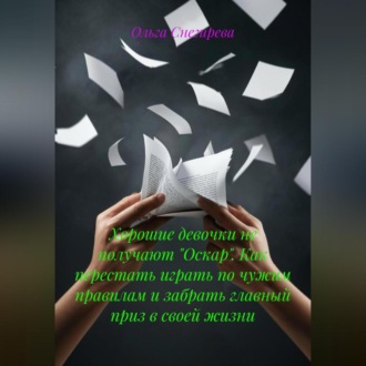 Обложка книги «Хорошие девочки не получают «Оскар». Как перестать играть по чужим правилам и забрать главный приз в своей жизни»