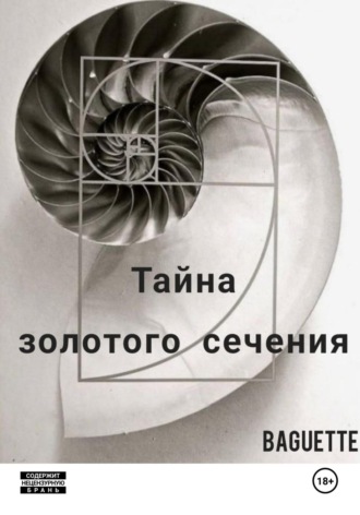 Обложка книги «Тайна Золотого сечения»