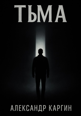 Обложка книги «Тьма»