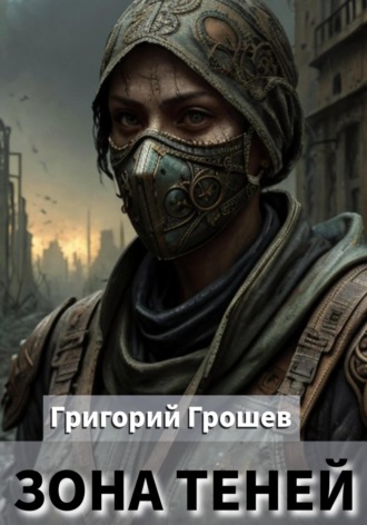 Григорий Грошев. Зона теней