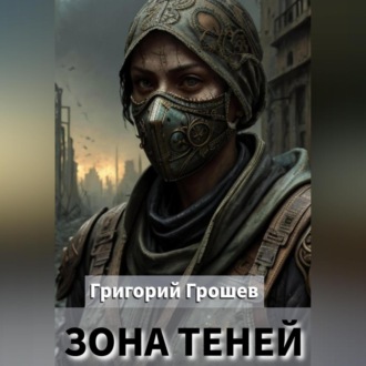 Обложка книги «Зона теней»