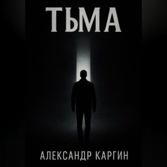 Обложка книги «Тьма»