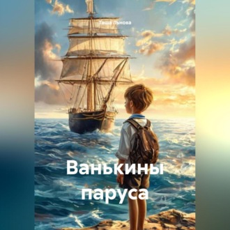 Обложка книги «Ванькины паруса»