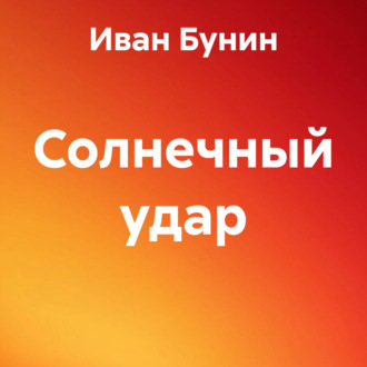 Обложка книги «Солнечный удар»