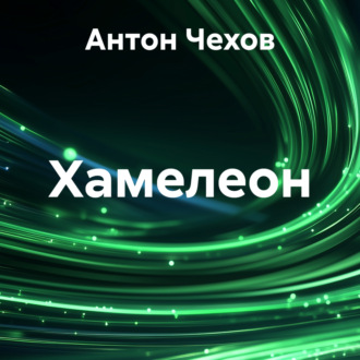 Обложка книги «Хамелеон»