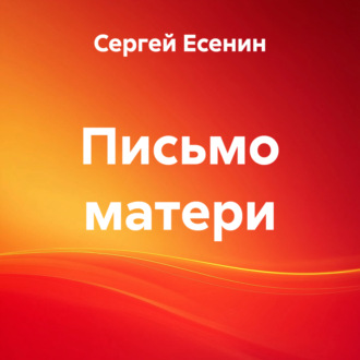 Обложка книги «Письмо матери»