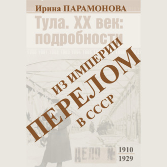 Обложка книги «Перелом: из империи в СССР»