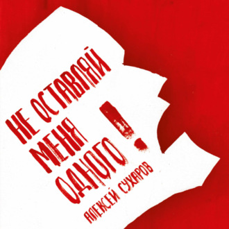 Обложка книги «Не оставляй меня одного»