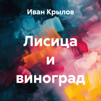 Обложка книги «Лисица и виноград»