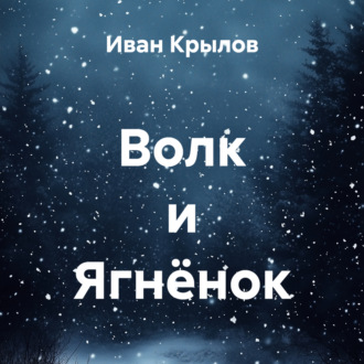 Обложка книги «Волк и Ягнёнок»