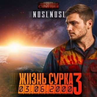Обложка книги «Жизнь сурка 3. Последний барсук. Часть 2»