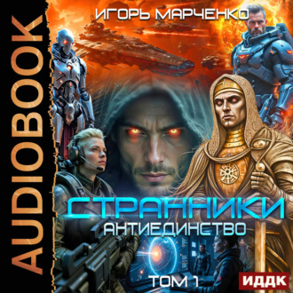 Обложка книги «Странники. Книга 3. Антиединство. Том 1»