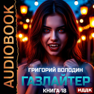 Обложка книги «Газлайтер. Книга 18»