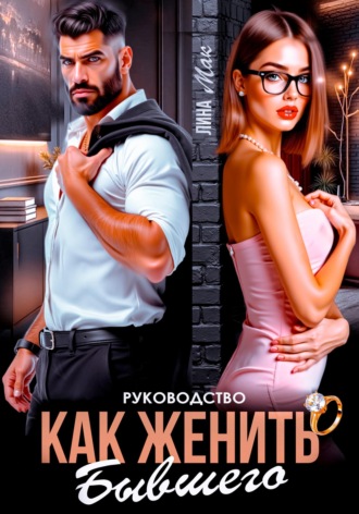 Обложка книги «Руководство. Как женить бывшего»