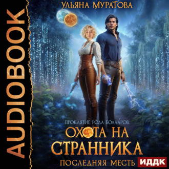 Обложка книги «Охота на Странника. Последняя месть»