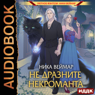 Обложка книги «Не дразните некроманта»