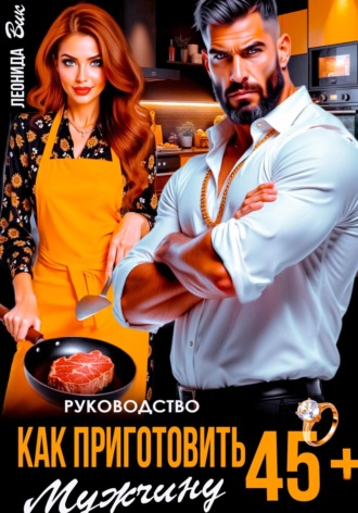 Леонида Вик. Руководство. Как приготовить мужчину 45+