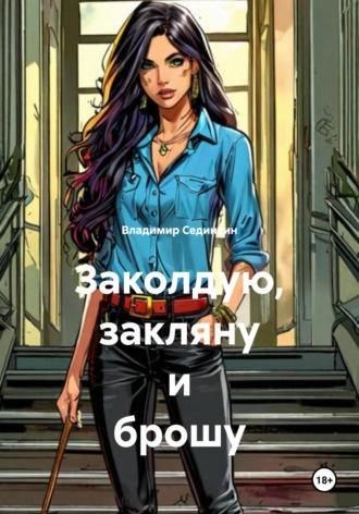 Обложка книги «Заколдую, закляну и брошу»