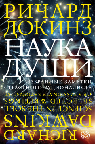 Обложка книги «Наука души. Избранные заметки страстного рационалиста»