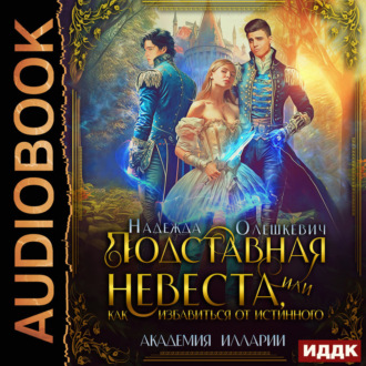 Обложка книги «Подставная невеста, или Как избавиться от истинного»