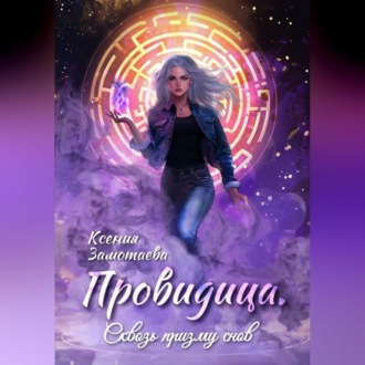 Обложка книги «Провидица. Сквозь призму снов»