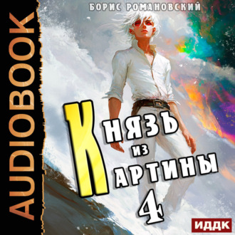 Обложка книги «Князь из картины. Книга 4»