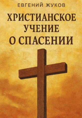 Обложка книги «Христианское учение о спасении»