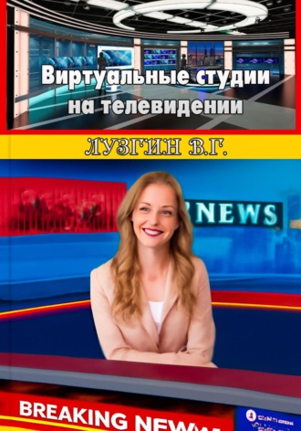 Владимир Геннадьевич Лузгин. Виртуальные студии на телевидении