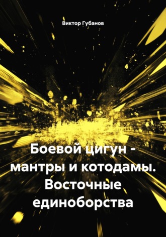 Обложка книги «Боевой цигун – мантры и котодамы. Восточные единоборства»