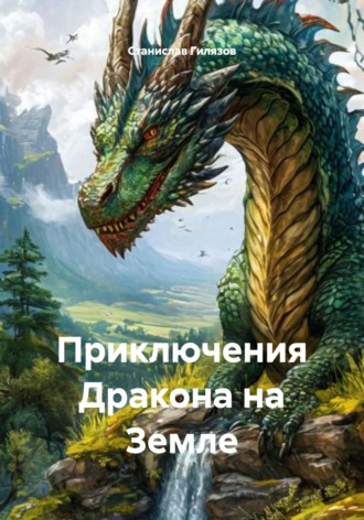 Обложка книги «Приключения Дракона на Земле»