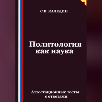 Обложка книги «Политология как наука. Аттестационные тесты с ответами»