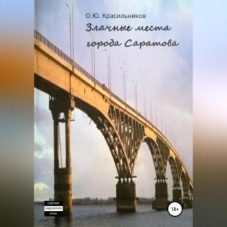 Обложка книги «Злачные места города Саратова»