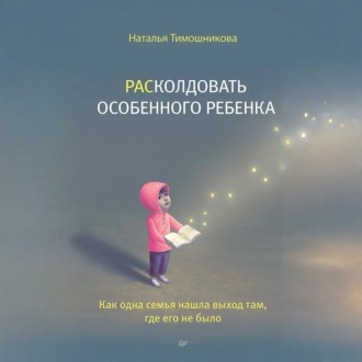 Обложка книги «РАСколдовать особенного ребенка. Как одна семья нашла выход там, где его не было»
