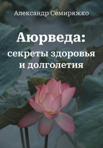 Обложка книги «Аюрведа: секреты здоровья и долголетия»