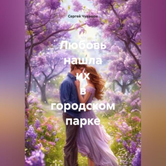 Обложка книги «Любовь нашла их в городском парке»