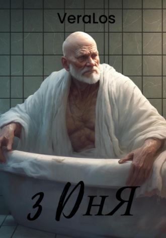 Обложка книги «3 дня»