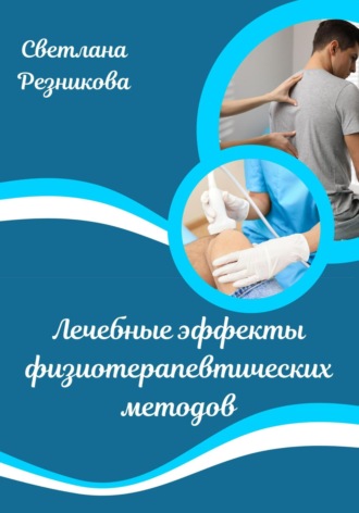 Обложка книги «Лечебные эффекты физиотерапевтических методов»