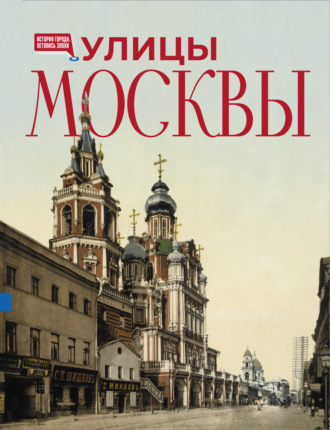 Обложка книги «Улицы Москвы. Иллюстрированный путеводитель»