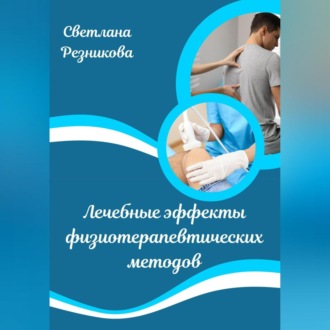 Обложка книги «Лечебные эффекты физиотерапевтических методов»