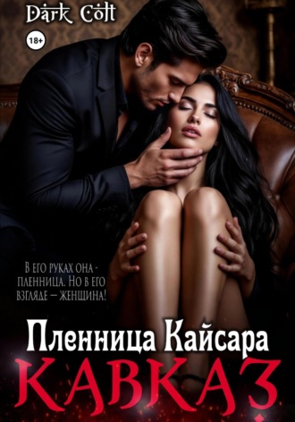 Dark Colt. Кавказ. Пленница Кайсара