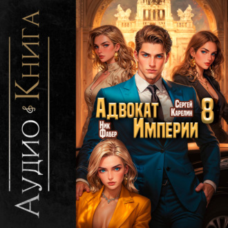 Обложка книги «Адвокат империи 8»