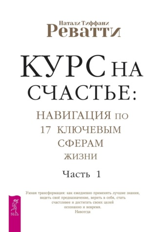 Натали Реватти. Курс на счастье: навигация по 17 ключевым сферам жизни. Часть 1