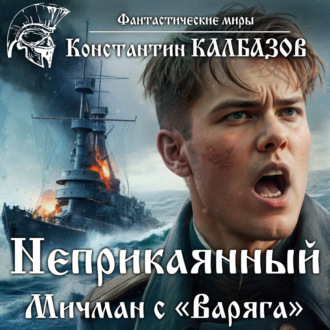 Обложка книги «Неприкаянный. Мичман с «Варяга»»