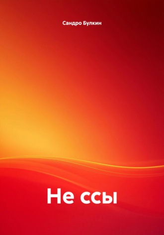 Обложка книги «Не ссы»