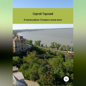 Обложка книги «В каком районе Таганрога лучше жить»
