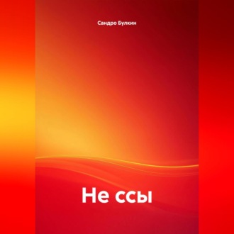 Обложка книги «не ссы»