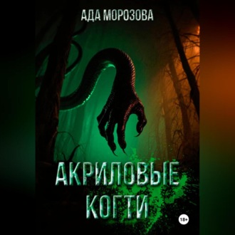 Обложка книги «Акриловые когти»