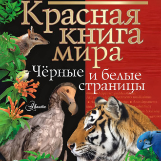 Обложка книги «Красная книга мира. Черные и белые страницы»