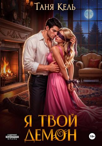 Обложка книги «Я твой демон»