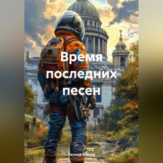 Обложка книги «Время последних песен»